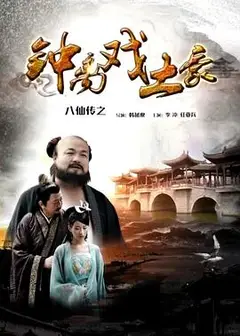 八仙传之钟离戏土豪