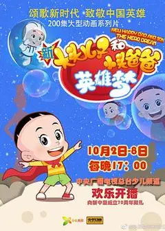 新大头儿子和小头爸爸英雄梦