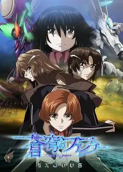 苍穹的法芙娜 EXODUS