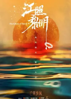 江照黎明