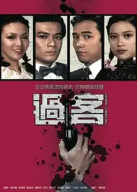 过客