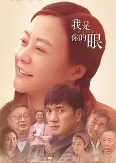 我是你的眼
