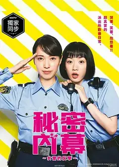 秘密內幕～战斗吧！