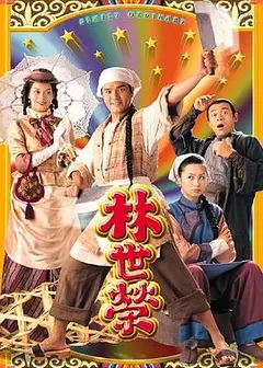 林世荣粤语
