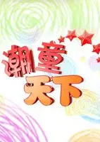 潮童天下