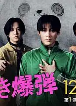 心跳炸弹