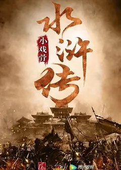 小戏骨：水浒传