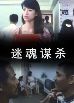 迷魂谋杀