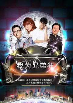 我为兄弟狂