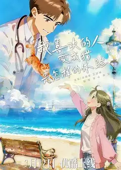 我喜欢的人变成猫是怎样的体验