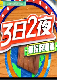 3日2夜