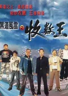 黑道风云之收数王
