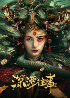 深潭往事