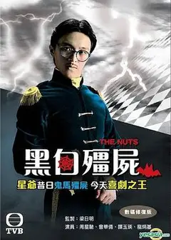黑白僵尸第一部