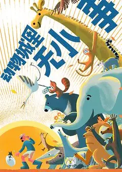 动物城里无小事