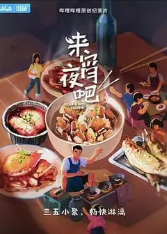 来宵夜吧