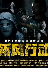 斩风行动