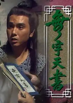 无字天书