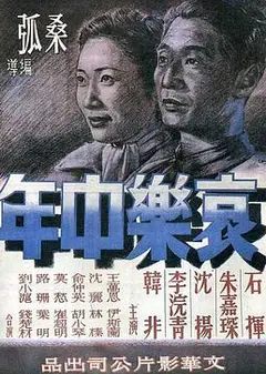 哀乐中年