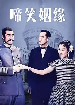 啼笑姻缘