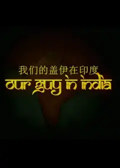 我们的盖伊在印度