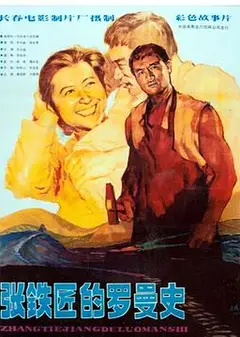 张铁匠的罗曼史