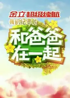 和爸爸在一起