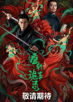 唐朝诡事录