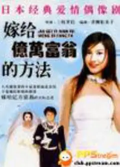 与亿万富翁结婚的方法
