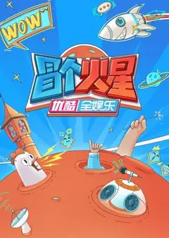 冒个火星