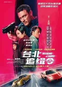 周末狂飙 台北追緝令