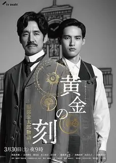 黄金时刻 服部金太郎故事