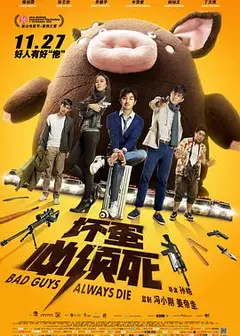 坏蛋必须死