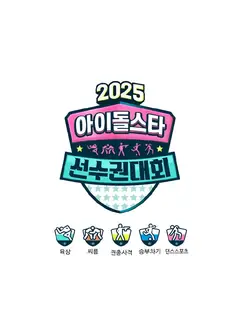 偶像运动会2025