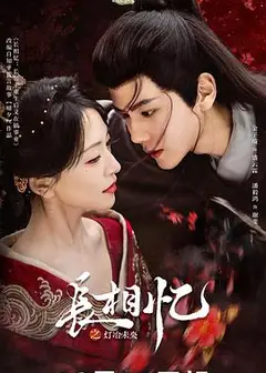 长相忆之灯冶未央