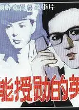 不能授勋的英雄