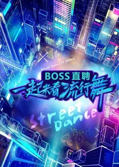 一起来看流行舞
