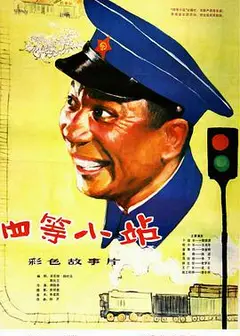 四等小站