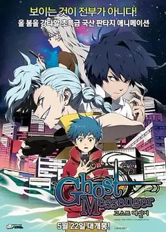 鬼信使
