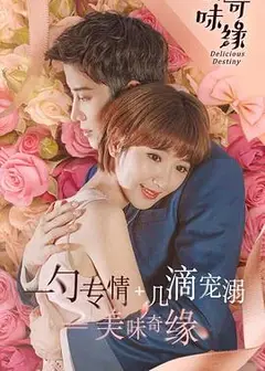 美味奇缘