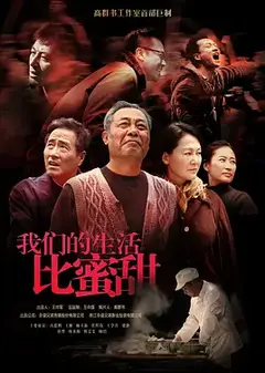 我们的生活比蜜甜