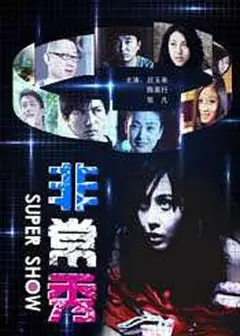非常秀