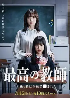 最好的老师 1年后、我被学生■了