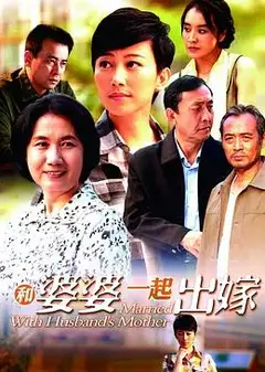 和婆婆一起出嫁