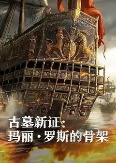 古墓新证：玛丽·罗斯的骨架
