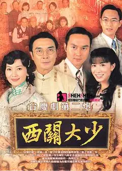 西关大少粤语