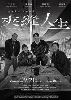 夹缝人生