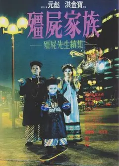 僵尸家族