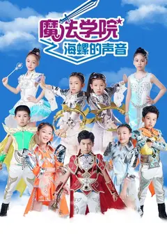魔法学院第五季海螺的声音