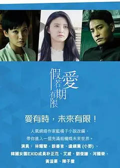 假如爱有期限